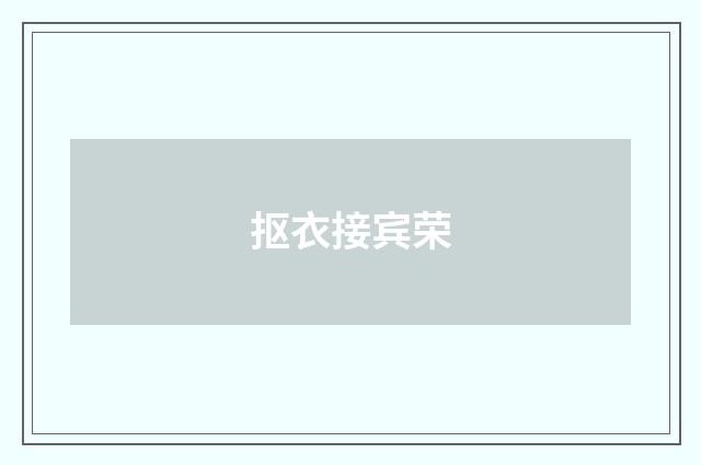 抠衣接宾荣