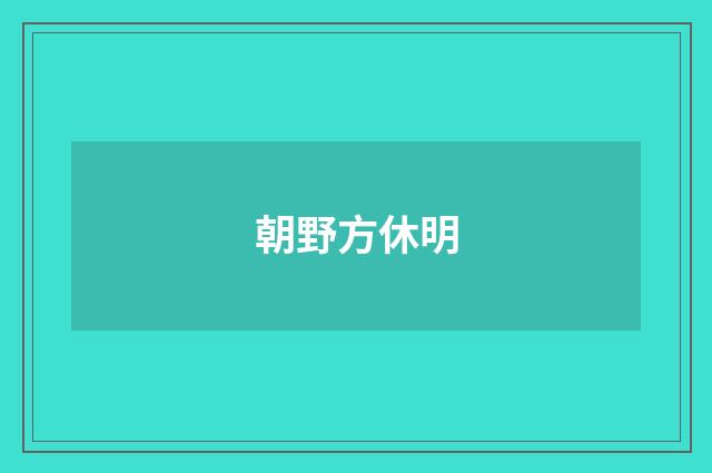 朝野方休明
