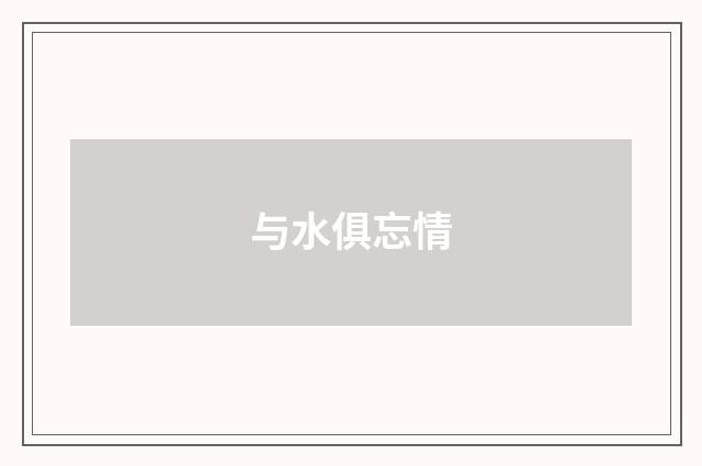 与水俱忘情