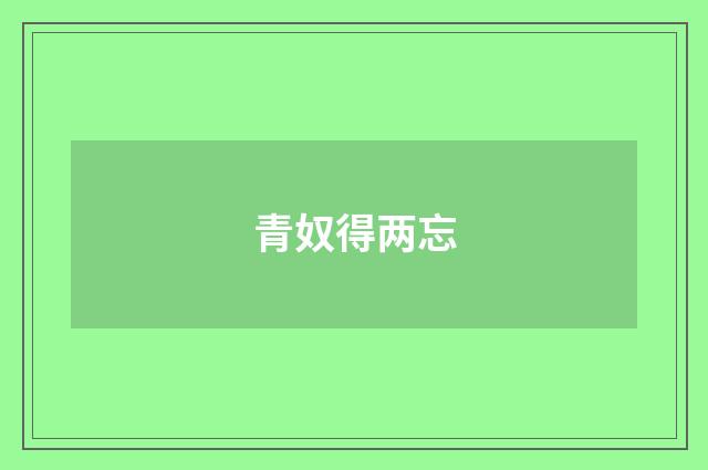 青奴得两忘
