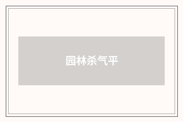 园林杀气平