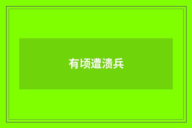 有顷遭溃兵