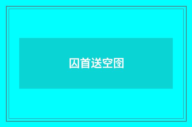 囚首送空囹