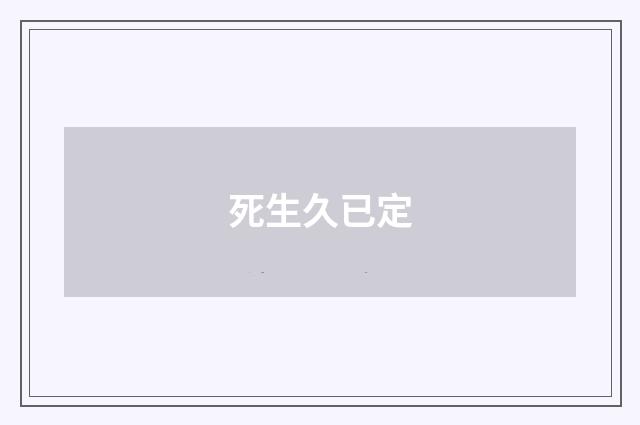 死生久已定