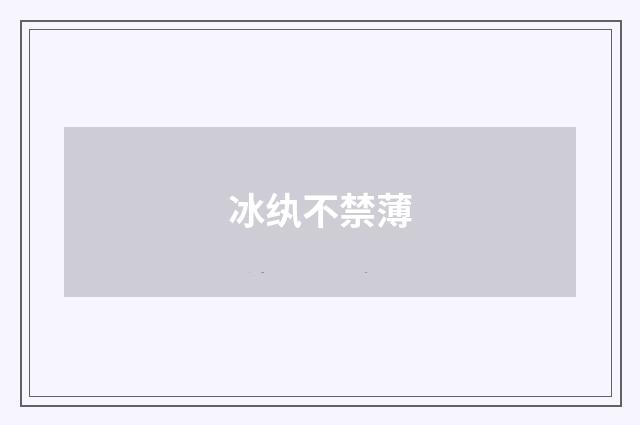 冰纨不禁薄