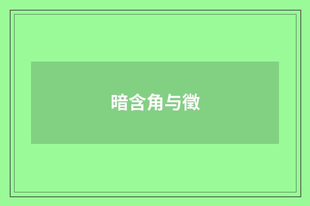 暗含角与徵
