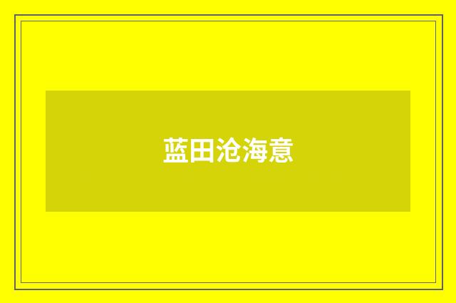 蓝田沧海意