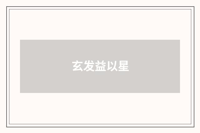 玄发益以星