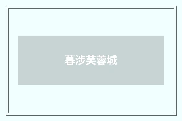 暮涉芙蓉城