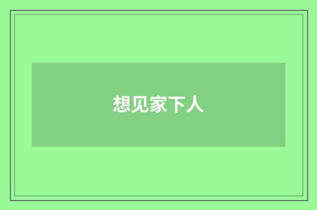想见家下人