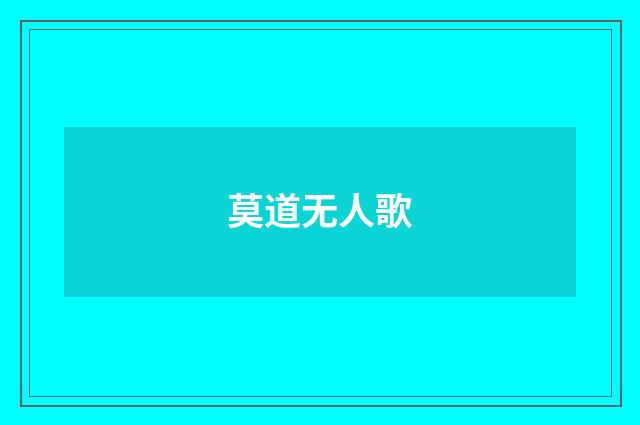 莫道无人歌