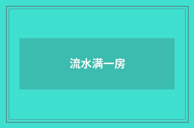 流水满一房