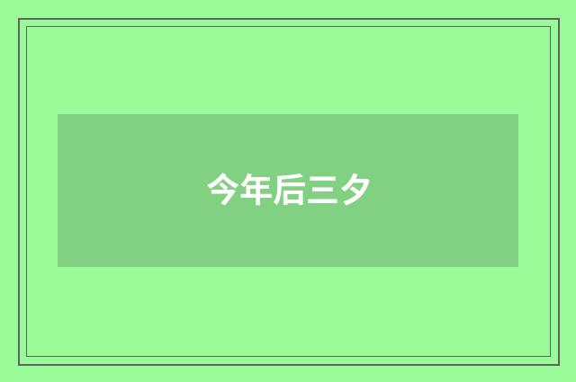 今年后三夕