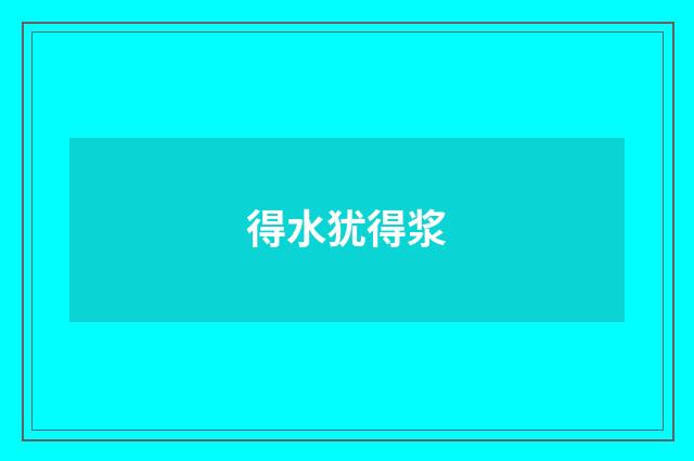 得水犹得浆