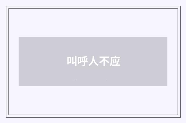 叫呼人不应
