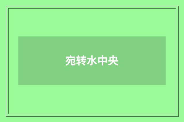 宛转水中央