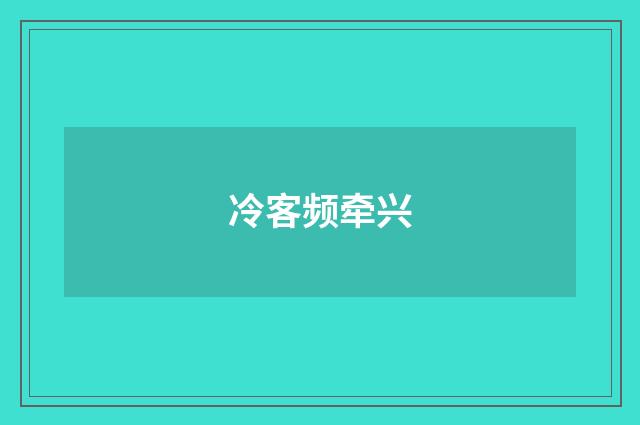 冷客频牵兴