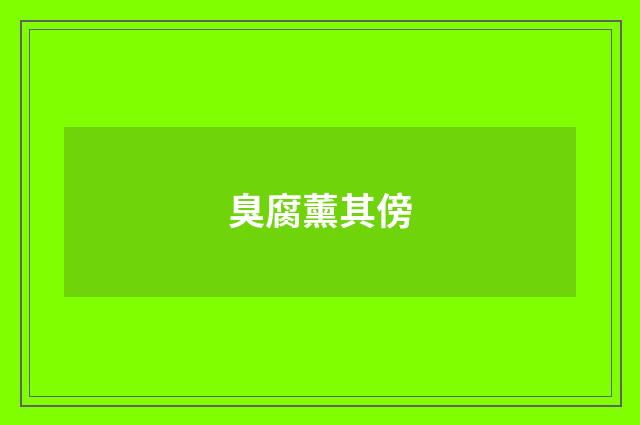 臭腐薰其傍
