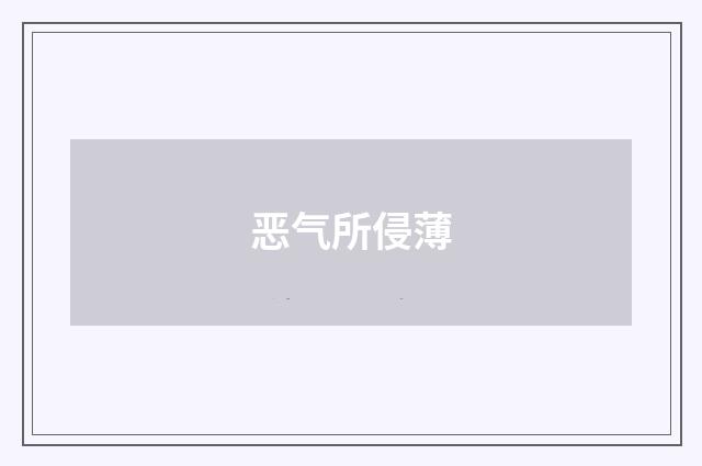 恶气所侵薄
