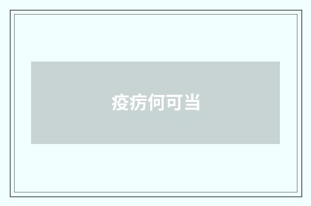 疫疠何可当
