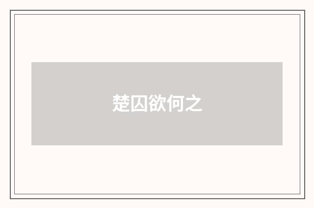 楚囚欲何之