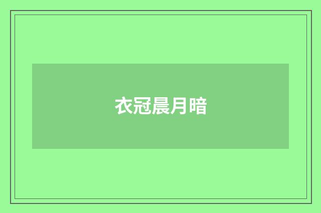 衣冠晨月暗