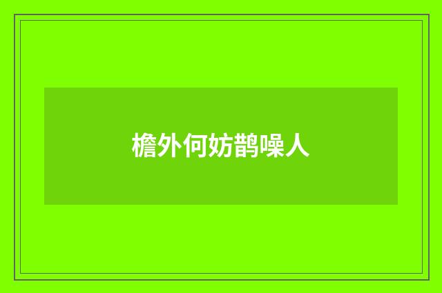 檐外何妨鹊噪人