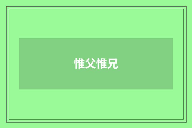 惟父惟兄