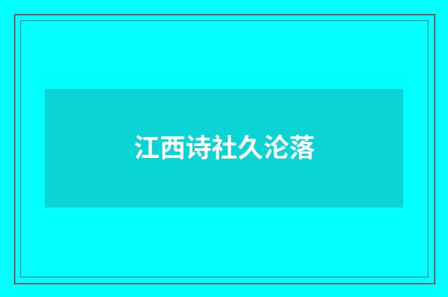江西诗社久沦落