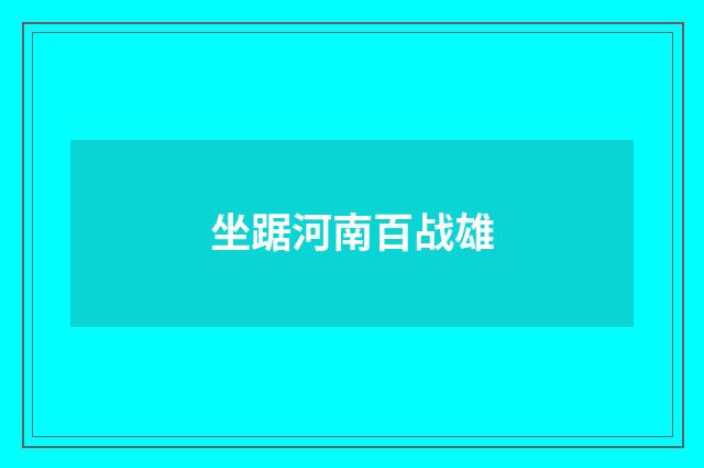 坐踞河南百战雄
