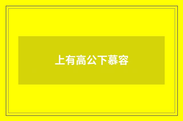 上有高公下慕容