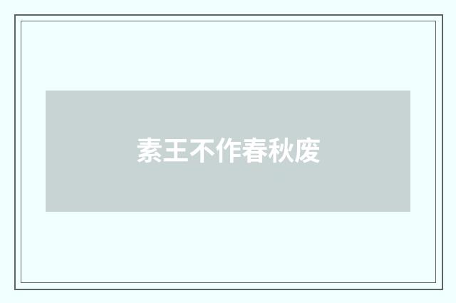 素王不作春秋废