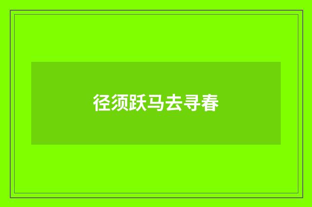 径须跃马去寻春