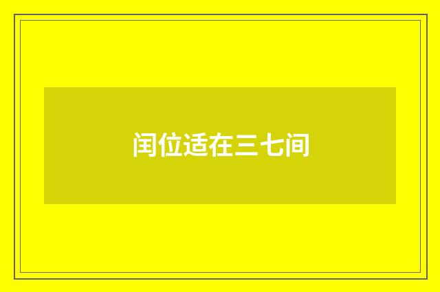 闰位适在三七间
