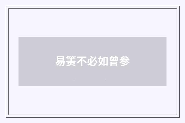 易箦不必如曾参