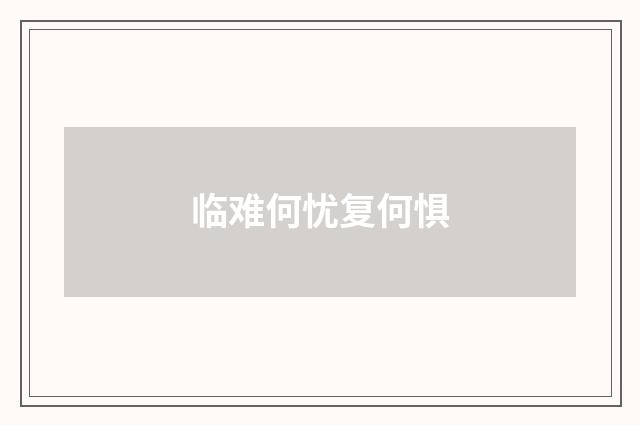 临难何忧复何惧
