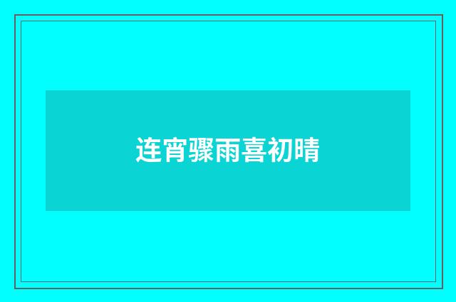 连宵骤雨喜初晴