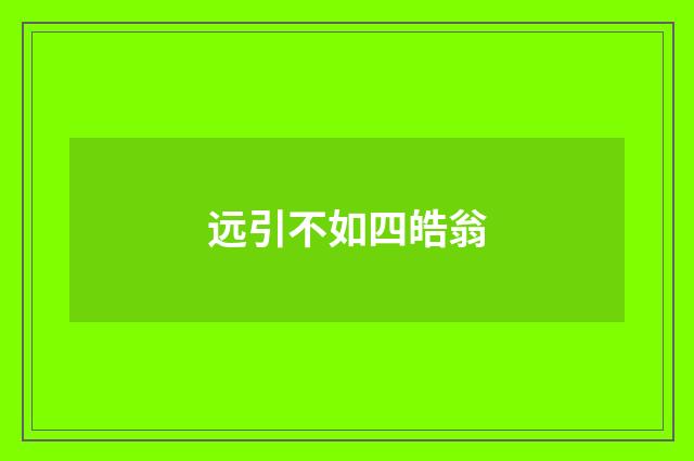 远引不如四皓翁