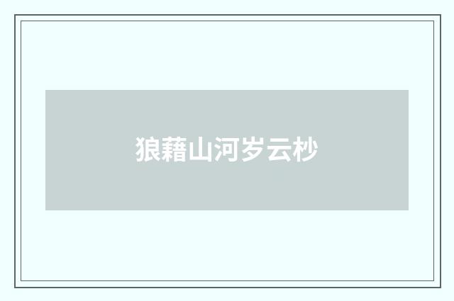 狼藉山河岁云杪