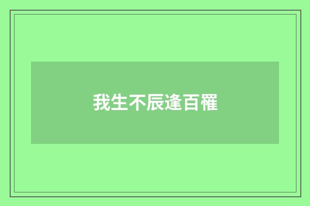 我生不辰逢百罹