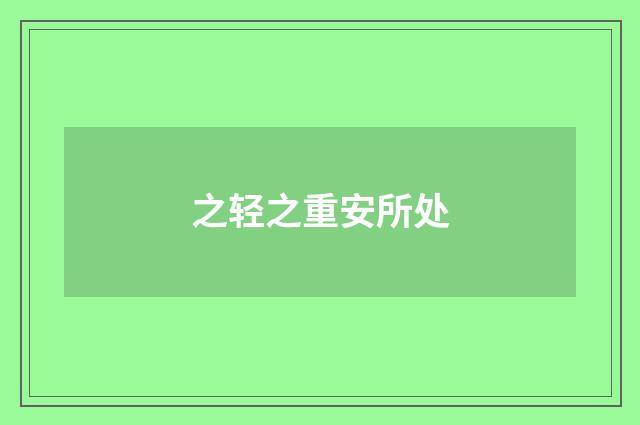 之轻之重安所处