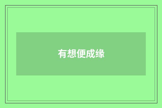 有想便成缘