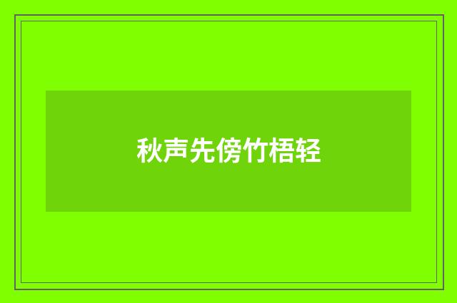 秋声先傍竹梧轻