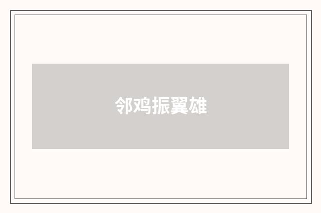 邻鸡振翼雄