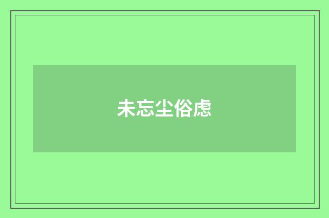 未忘尘俗虑