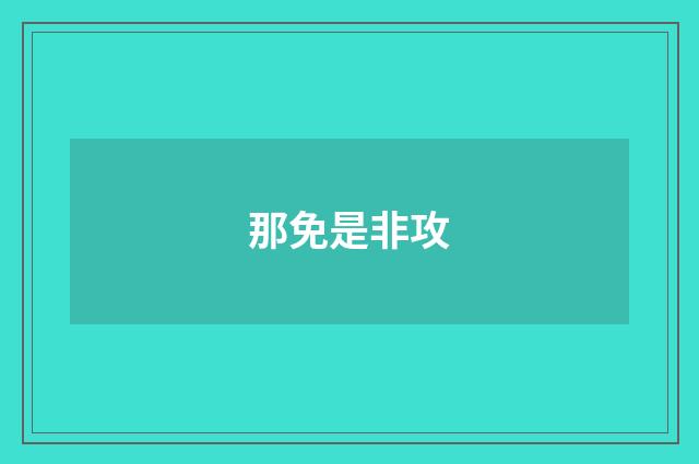 那免是非攻