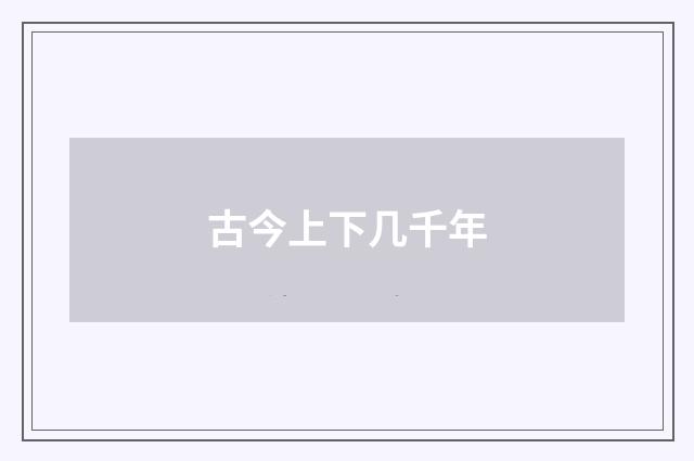 古今上下几千年