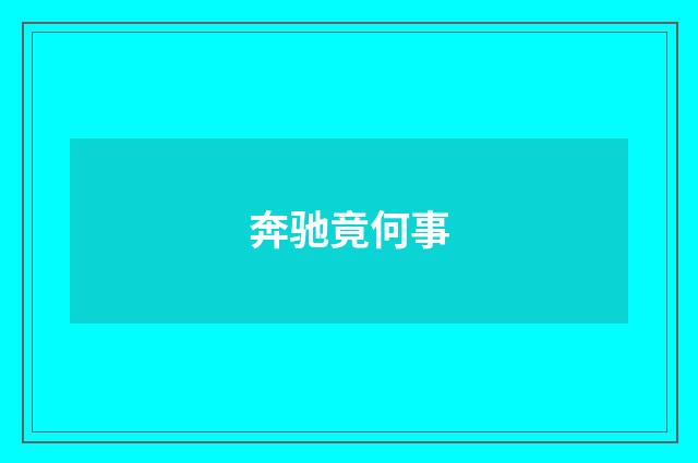 奔驰竟何事