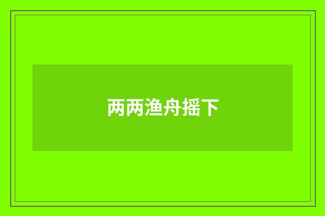 两两渔舟摇下
