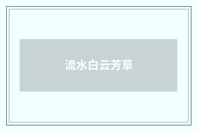 流水白云芳草